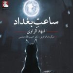 خرید کتاب ساعت بغداد نوشته شهد الراوی از نشر مهراندیش