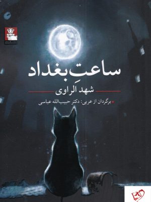 خرید کتاب ساعت بغداد نوشته شهد الراوی از نشر مهراندیش