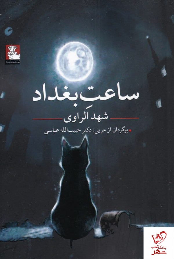 خرید کتاب ساعت بغداد نوشته شهد الراوی از نشر مهراندیش