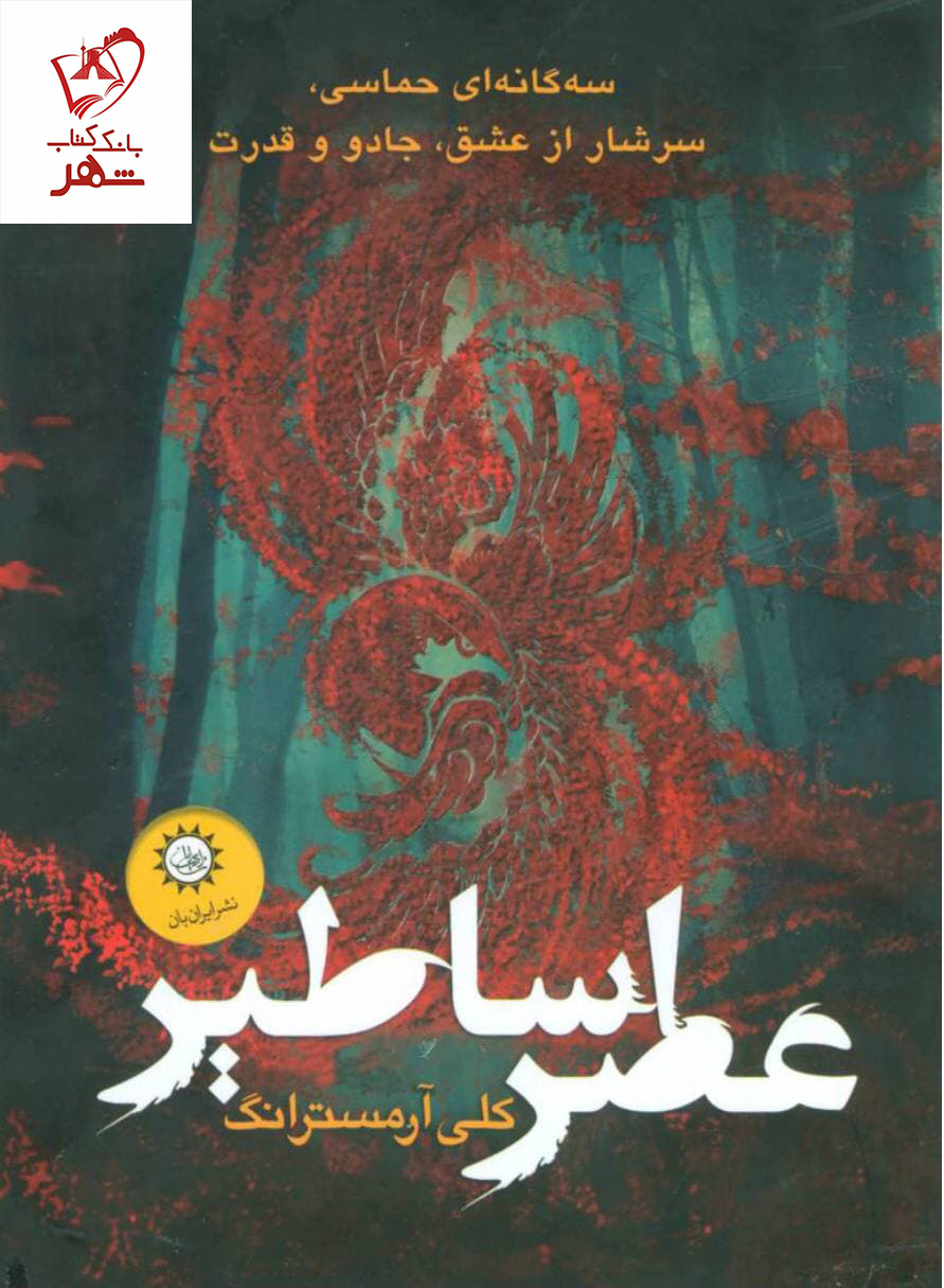 خرید کتاب عطر اساطیر (3 جلدی) نوشته کلی آرمسترانگ نشر ایران بان