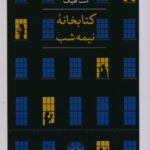 خرید کتاب کتابخانه نیمه شب نوشته مت هیگ نشر ثالث