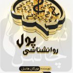 خرید کتاب روانشناسی پول نوشته مورگان هاسل نشر چالش