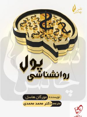 خرید کتاب روانشناسی پول نوشته مورگان هاسل نشر چالش