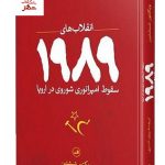 خرید کتاب انقلاب های 1989 (سقوط امپراتوری شوروی در اروپا) نشر ثالث
