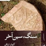 خرید کتاب سنگ سین آخر نوشته کیوان ارزاقی نشر ثالث