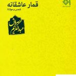 خرید کتاب قمار عاشقانه شمس و مولانا نوشته عبدالکریم سروش نشر صراط