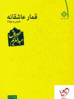 خرید کتاب قمار عاشقانه شمس و مولانا نوشته عبدالکریم سروش نشر صراط