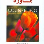 اصول و مبانی مشاوره - ساموئل تی. گلادینگ - مهدی گن