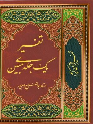 خرید کتاب تفسیر تک جلدی مبین اثر ابوالفضل بهرام پور نشر آوای قرآن