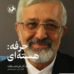 خرید کتاب حرفه (هسته ای) خاطرات دکتر علی اصغر سلطانیه نشر امیرکبیر