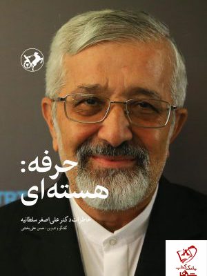 خرید کتاب حرفه (هسته ای) خاطرات دکتر علی اصغر سلطانیه نشر امیرکبیر
