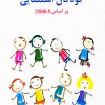 خرید کتاب روان شناسی کودکان استثنایی بر اساس DSM5 نشر ساوالان