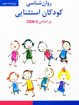 خرید کتاب روان شناسی کودکان استثنایی بر اساس DSM5 نشر ساوالان