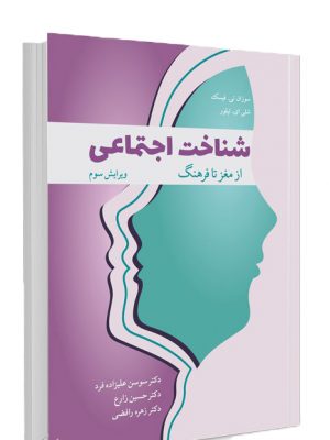 خرید کتاب شناخت اجتماعی از مغز تا فرهنگ دکتر حسین زارع نشر آییژ