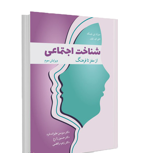 خرید کتاب شناخت اجتماعی از مغز تا فرهنگ دکتر حسین زارع نشر آییژ
