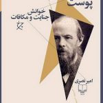 خرید کتاب پوست در برابر پوست (خوانش جنایت و مکافات) امیر نصری