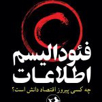 خرید کتاب فئودالیسم اطلاعات (چه کسی پیروز اقتصاد دانش است)