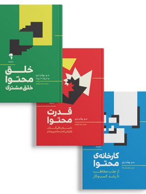 خرید مجموعه کتاب های سه گانه محتوایی جو پولیتزی نشر آموخته
