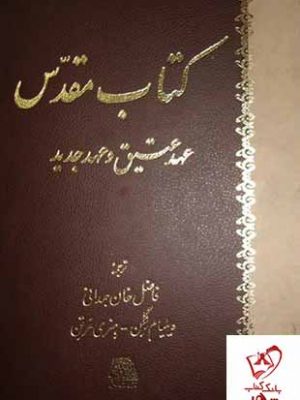 خرید کتاب مقدس (عهد عتیق و عهد جدید) نوشته ویلیام گلن