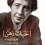 خرید کتاب حیات ذهن نوشته هانا آرنت از نشر ققنوس
