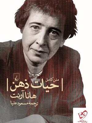 خرید کتاب حیات ذهن نوشته هانا آرنت از نشر ققنوس
