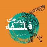 خرید کتاب پرتاب های فلسفه نوشته محمدمهدی اردبیلی نشر ققنوس