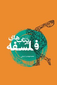 خرید کتاب پرتاب های فلسفه نوشته محمدمهدی اردبیلی نشر ققنوس
