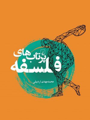 خرید کتاب پرتاب های فلسفه نوشته محمدمهدی اردبیلی نشر ققنوس