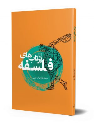 خرید کتاب پرتاب های فلسفه نوشته محمدمهدی اردبیلی نشر ققنوس