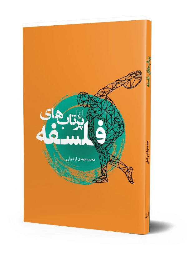 خرید کتاب پرتاب های فلسفه نوشته محمدمهدی اردبیلی نشر ققنوس