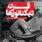 خرید کتاب قرن دیکتاتورها نوشته الیویه گز نشر ققنوس