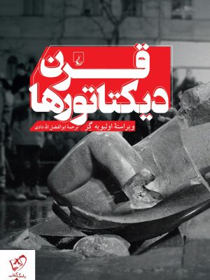 خرید کتاب قرن دیکتاتورها نوشته الیویه گز نشر ققنوس