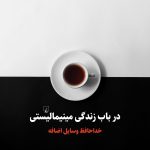 خرید کتاب در باب زندگی مینیمالیستی (خداحافظ وسایل اضافه) نشر ققنوس