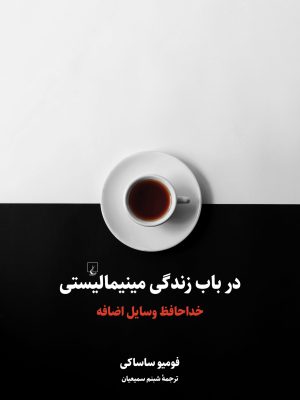 خرید کتاب در باب زندگی مینیمالیستی (خداحافظ وسایل اضافه) نشر ققنوس