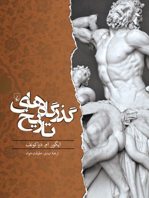 خرید کتاب گذرگاه های تاریخ نوشته ایگور ام دیاکونف نشر ققنوس