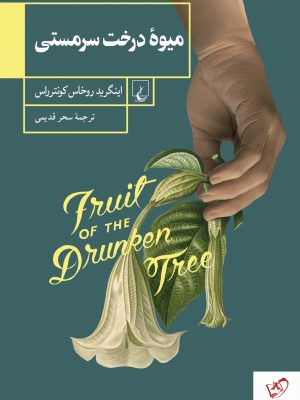 خرید کتاب میوه درخت سرمستی نوشته اینگرید روخاس کونترراس نشر ققنوس