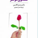 خرید مجموعه کارت گفتگوی موثر نوشته جان گاتمن نشر سایه سخن