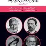 خرید کتاب بهترین داستان های کوتاه قابدار ترجمه احمد گلشیری نشر نگاه