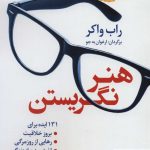 خرید کتاب هنر نگریستن نوشته راب واکر از نشر نخستین
