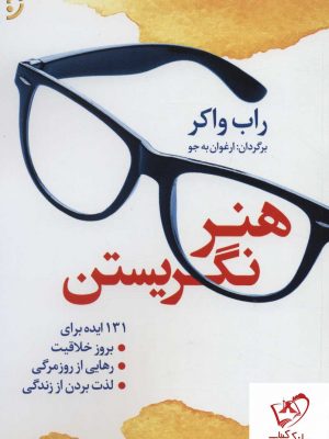 خرید کتاب هنر نگریستن نوشته راب واکر از نشر نخستین