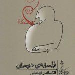 خرید کتاب فلسفه ی دوستی (خرد و حکمت زندگی 8) نوشته الکساندر نهاماس