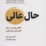خرید کتاب حال عالی (تحولی نوین در درمان افسردگی و اضطراب) ذهن آویز