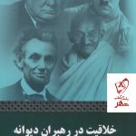 خرید کتاب خلاقیت در رهبران دیوانه نوشته دکتر نصیر قائمی نشر عطائی