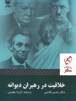 خرید کتاب خلاقیت در رهبران دیوانه نوشته دکتر نصیر قائمی نشر عطائی