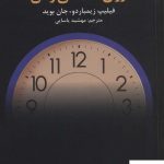 خرید کتاب روان شناسی زمان نوشته فیلیپ زیمباردو نشر دانژه