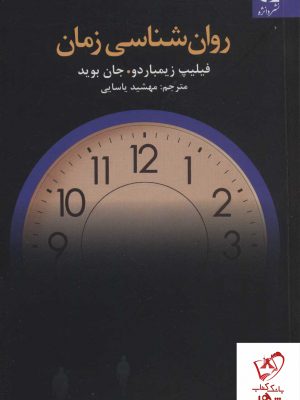 خرید کتاب روان شناسی زمان نوشته فیلیپ زیمباردو نشر دانژه