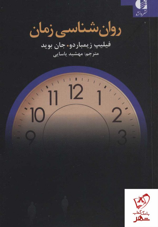 خرید کتاب روان شناسی زمان نوشته فیلیپ زیمباردو نشر دانژه