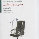 خرید کتاب جنس مدیر عالی (چگونه سازمان ها را راهبری کنیم) نشر سایه سخن