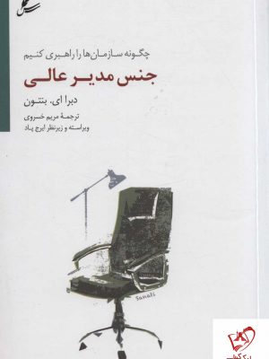 خرید کتاب جنس مدیر عالی (چگونه سازمان ها را راهبری کنیم) نشر سایه سخن
