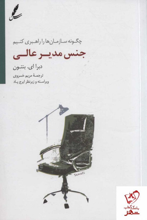 خرید کتاب جنس مدیر عالی (چگونه سازمان ها را راهبری کنیم) نشر سایه سخن
